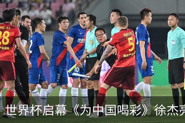 世界杯启幕《为中国喝彩》徐杰亮以热血歌声致敬新时代！