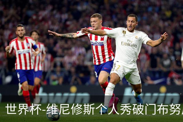 世界杯-维尼修斯个人秀破门布努屡救险 巴西1-1摩洛哥