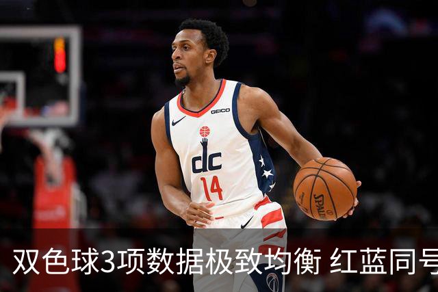 双色球3项数据极致均衡 红蓝同号或成制胜法宝