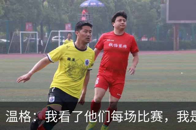 温格：我看了他们每场比赛，我是一名阿森纳球迷